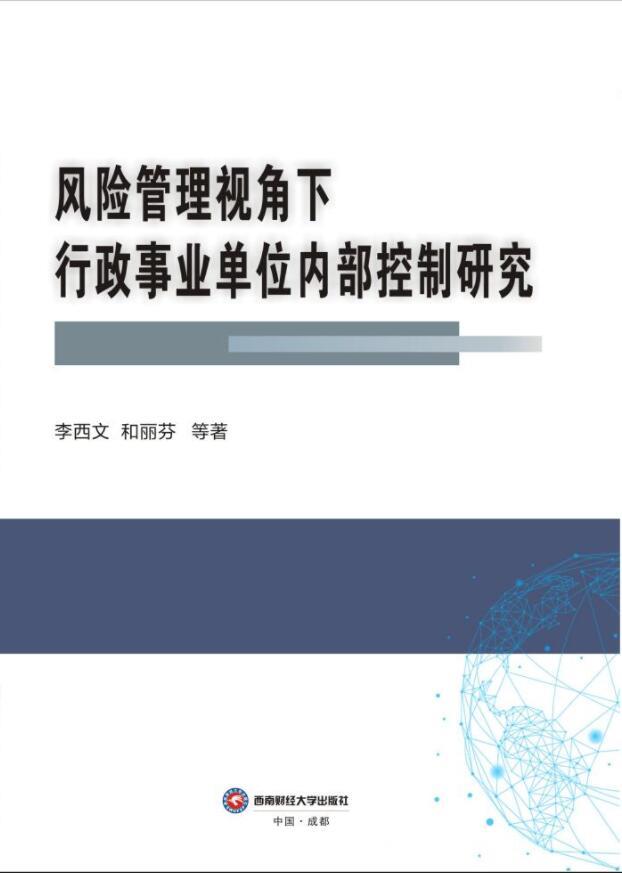 风险管理视角下行政事业单位内部控制研究