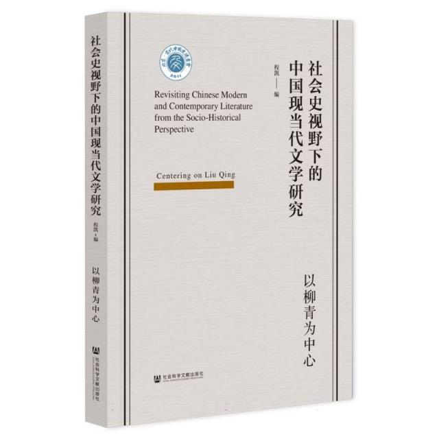 社会史视野下的中国现当代文学研究——以柳青为中心