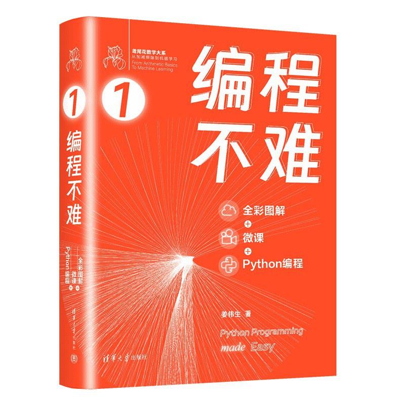 编程不难(全彩图解 + 微课 + Python编程)(鸢尾花数学大系:从加减乘除到机器学习)