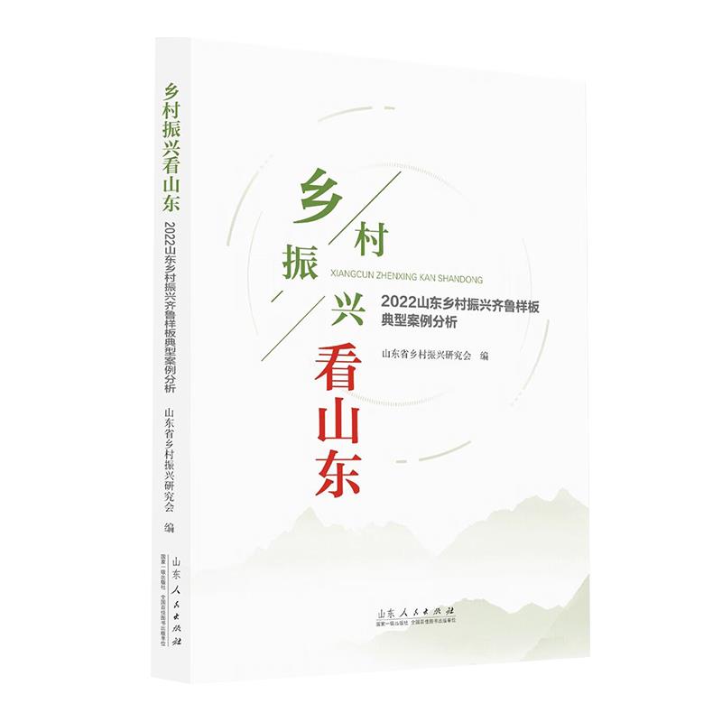 乡村振兴看山东  2022山东乡村振兴齐鲁样板典型案例分析