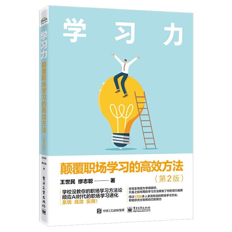 学习力:颠覆职场学习的高效方法(第2版)