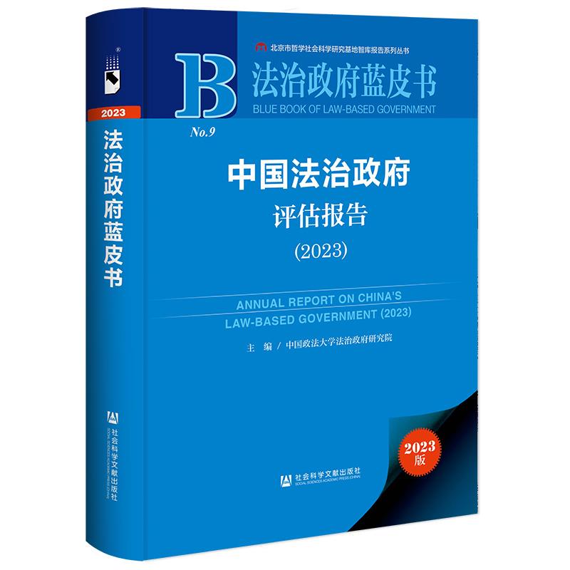 法治政府蓝皮书:中国法治政府评估报告(2023)(精装)