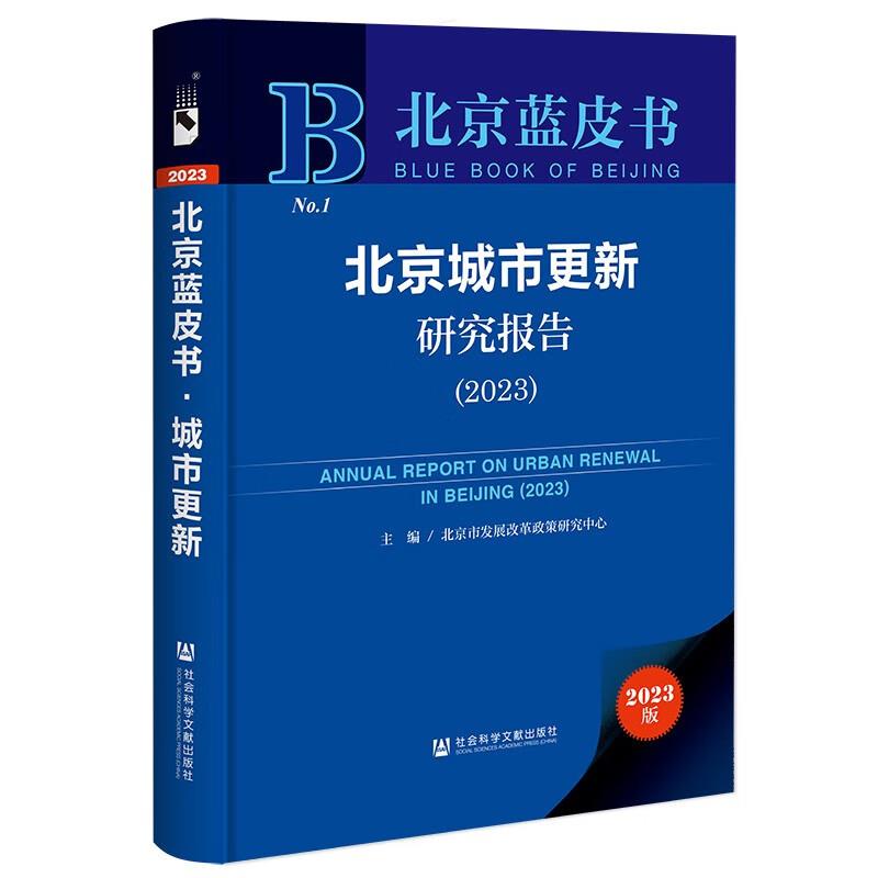 北京蓝皮书:北京城市更新研究报告(2023)(精装)