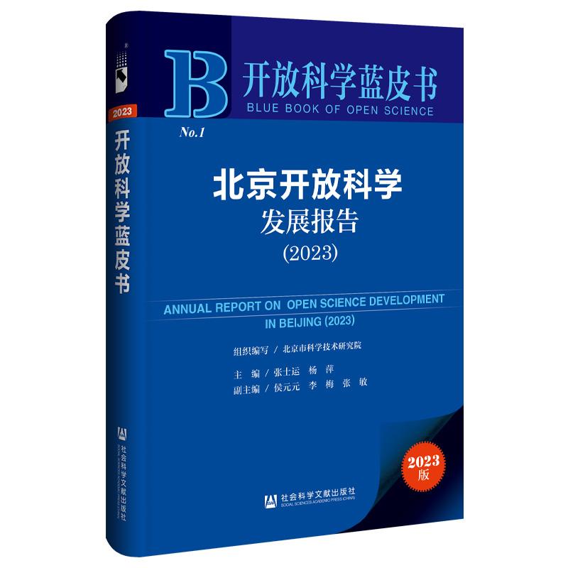 开放科学蓝皮书: 北京开放科学发展报告(2023)