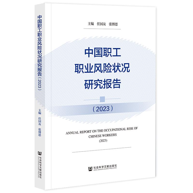 中国职工职业风险状况研究报告(2023)