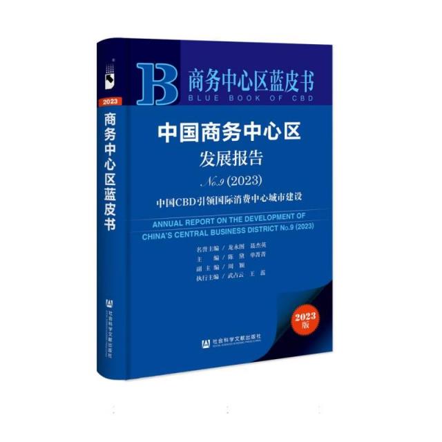 商务中心区蓝皮书:中国商务中心区发展报告(2023)