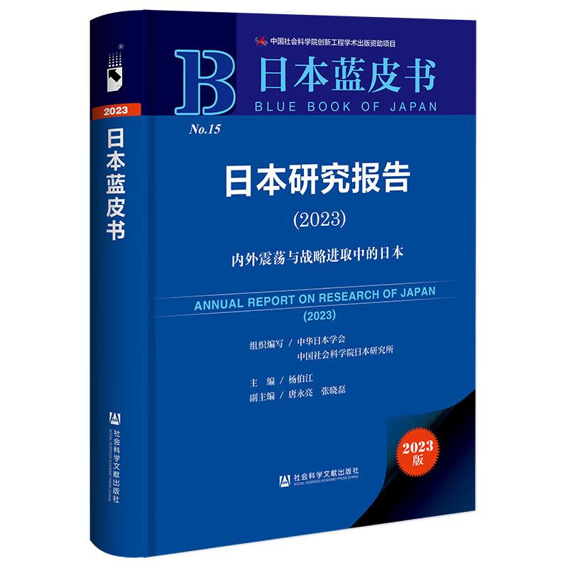 日本蓝皮书:日本研究报告(2023)(精装)