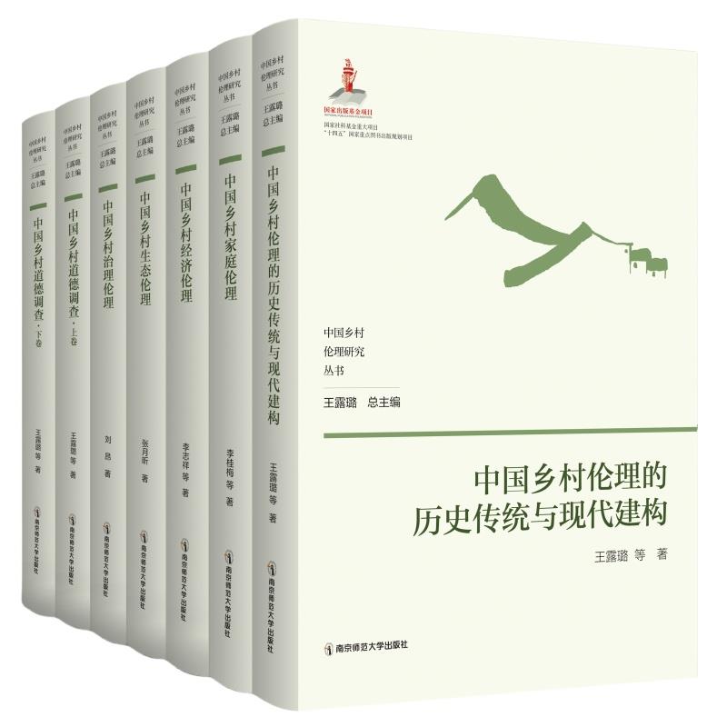 中国乡村伦理研究丛书(全7册)