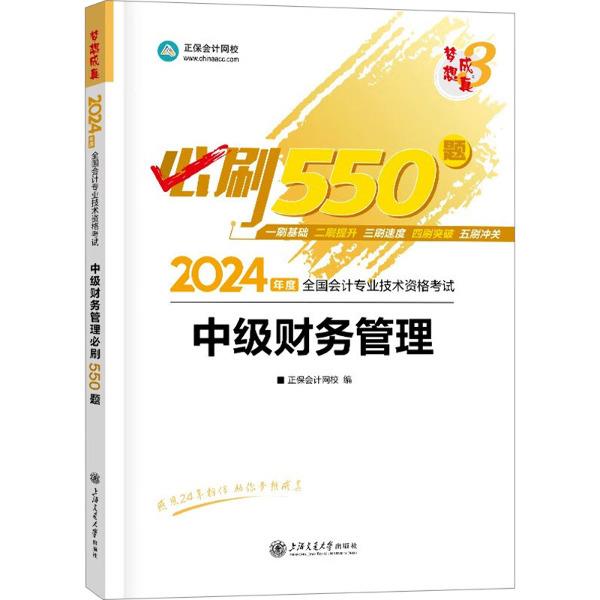 2024全国会计专业技术资格考试中级财务管理必刷550题