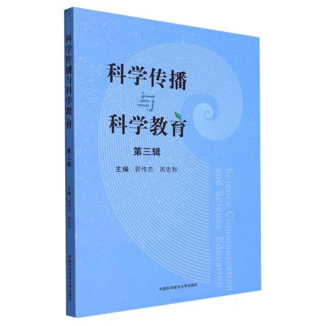 科学传播与科学教育( 第三辑)