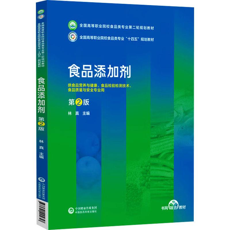 食品添加剂(第2版)(全国高等职业院校食品类专业第二轮规划教材)