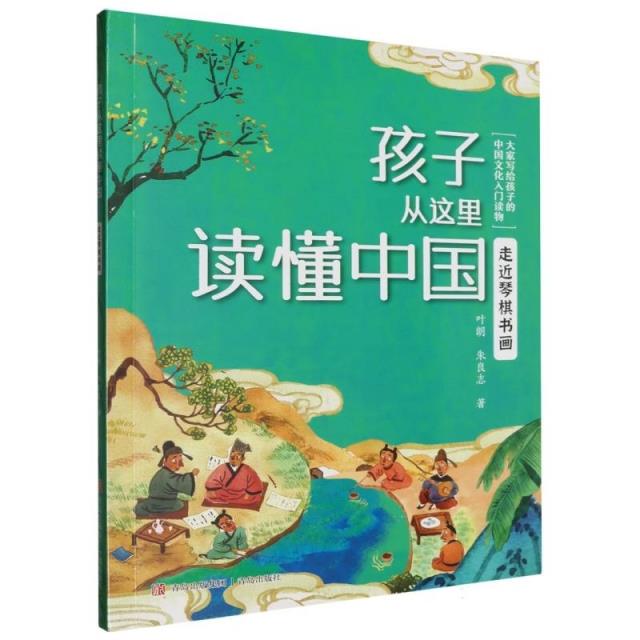 走近琴棋书画(孩子从这里读懂中国)