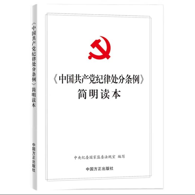 《中国共产党纪律处分条例》简明读本