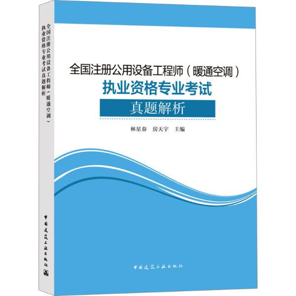 全国注册公用设备工程师(暖通空调)执业资格专业考试真题解析