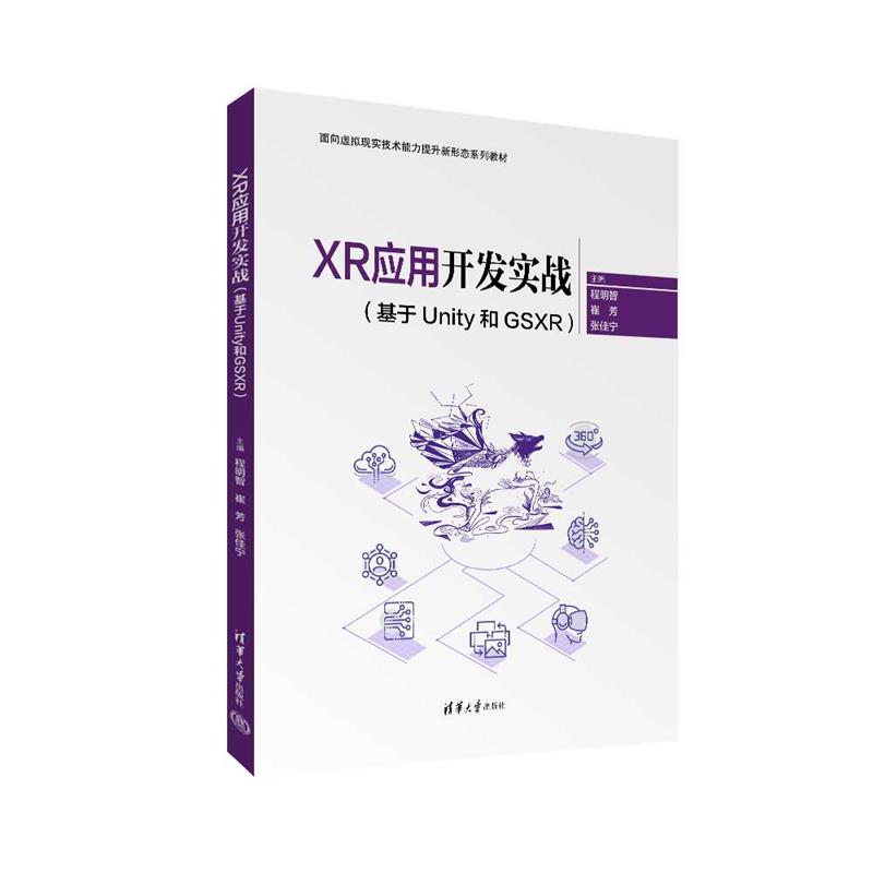 XR应用开发实战(基于Unity和GSXR)