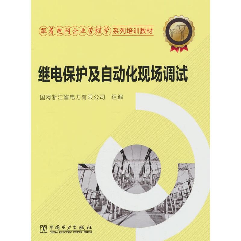 跟着电网企业劳模学系列培训教材 继电保护及自动化现场调试