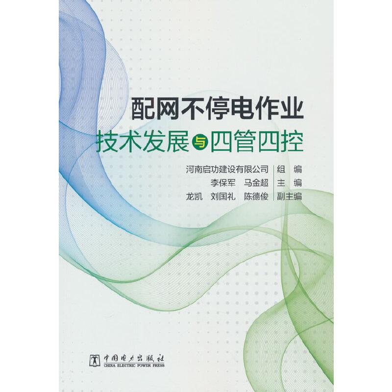 配网不停电作业技术发展与四管四控