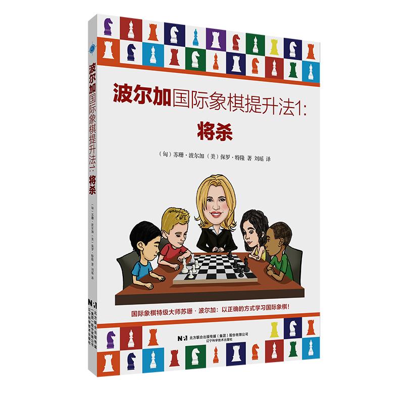 波尔加国际象棋提升法1:将杀