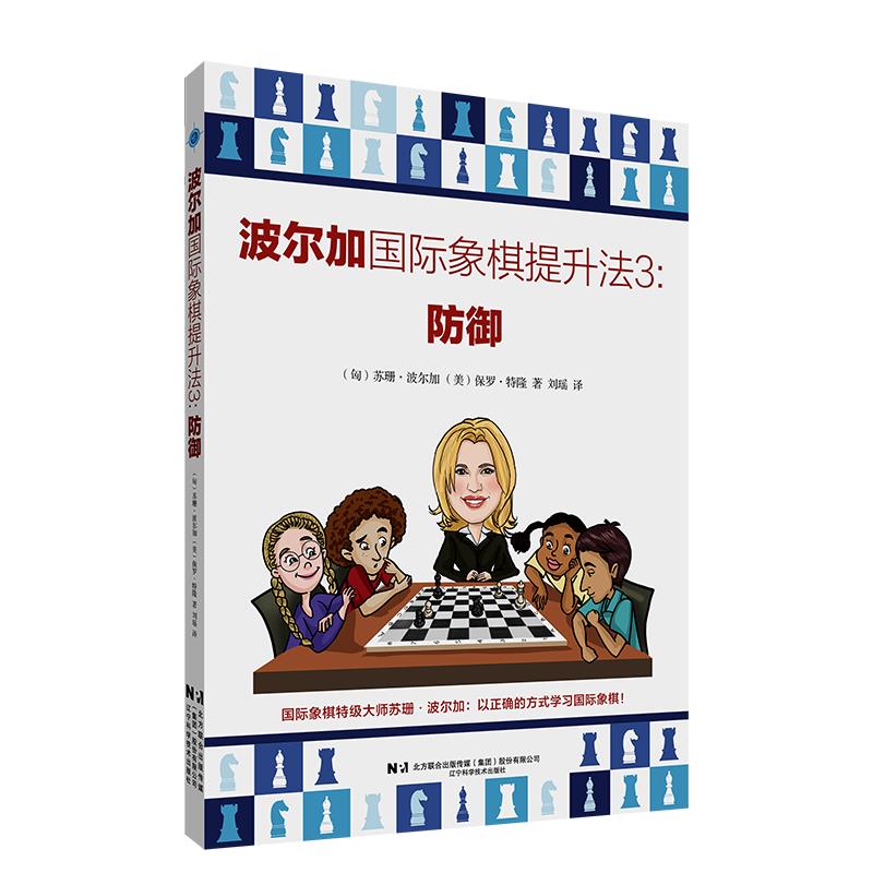 波尔加国际象棋提升法3:防御