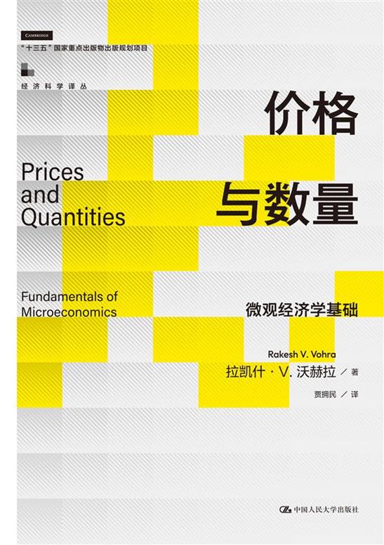 价格与数量:微观经济学基础