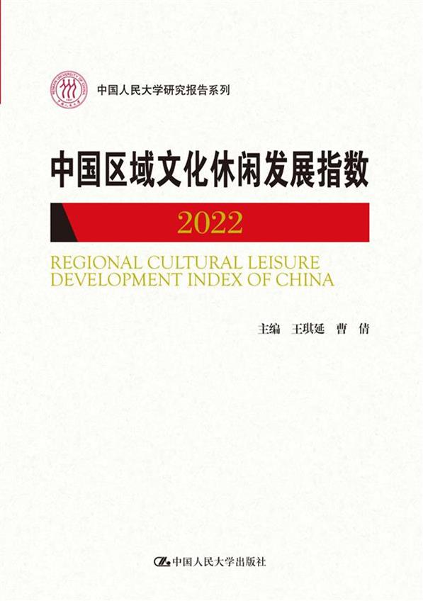 中国区域文化休闲发展指数(2022)