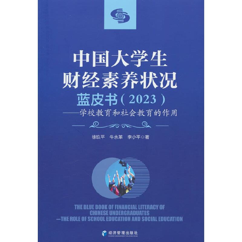 中国大学生财经素养状况蓝皮书(2023)——学校教育和社会教育的作用