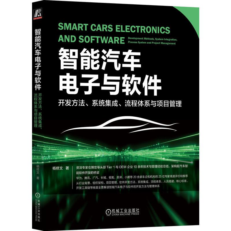 智能汽车电子与软件:开发方法、系统集成、流程体系与项目管理