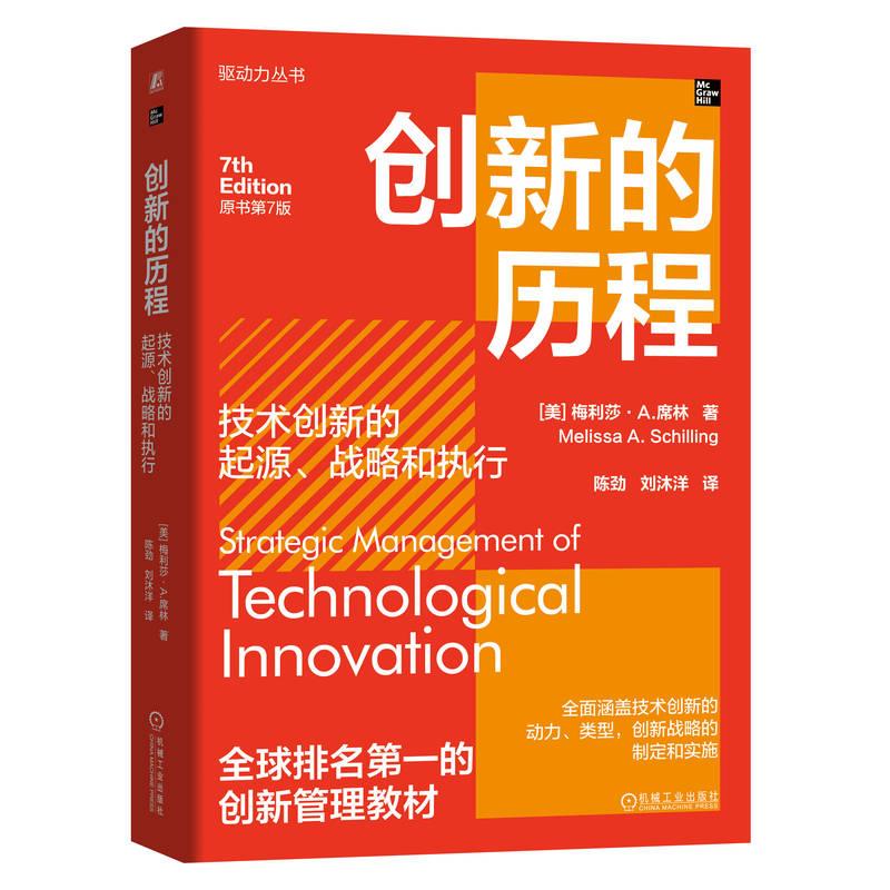 创新的历程:技术创新的起源、战略和执行(原书第7版)