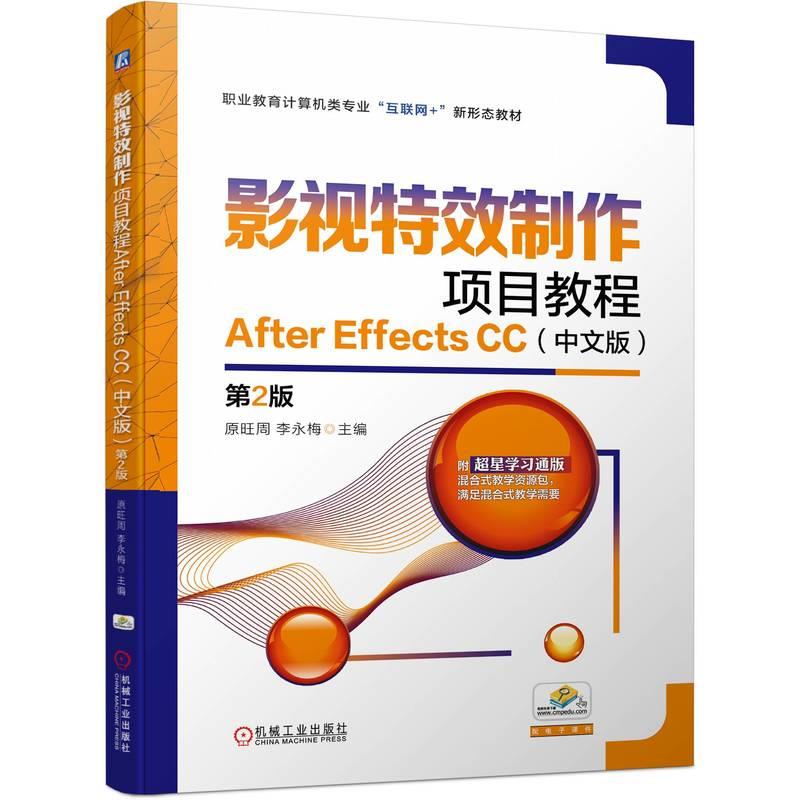 影视特效制作项目教程AFTER EFFECTS CC(中文版) 第2版