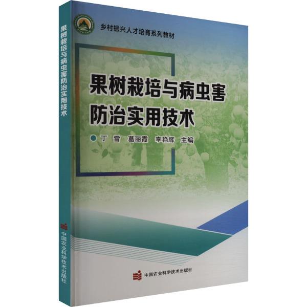 果树栽培与病虫害防治实用技术