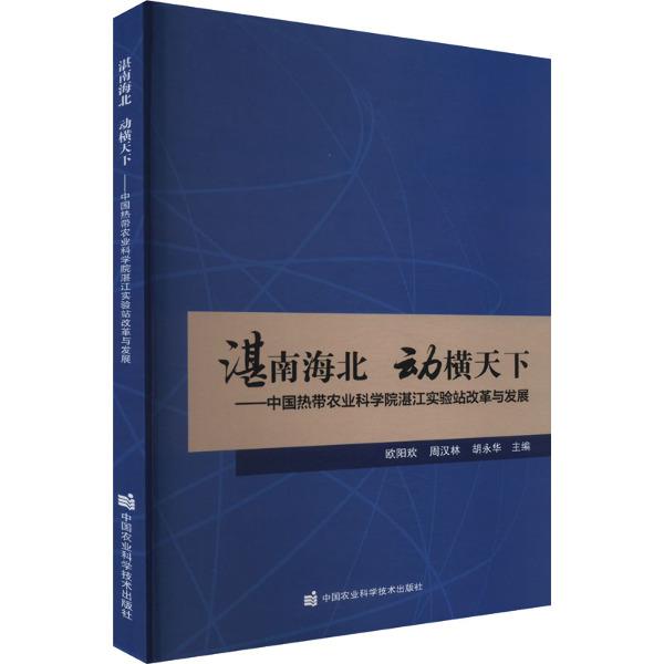 湛南海北 动横天下——中国热带农业科学院湛江实验站改革与发展