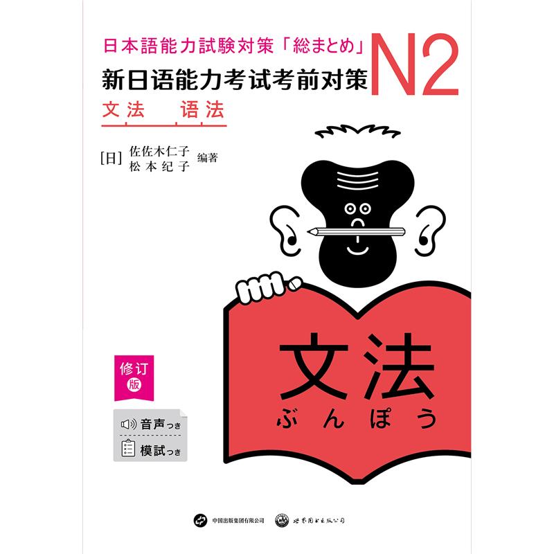 新日语能力考试考前对策:N2语法(修订版)