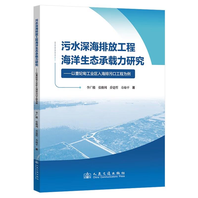 污水深海排放工程海洋生态承载力研究——以曹妃甸工业区入海排污口工程为例