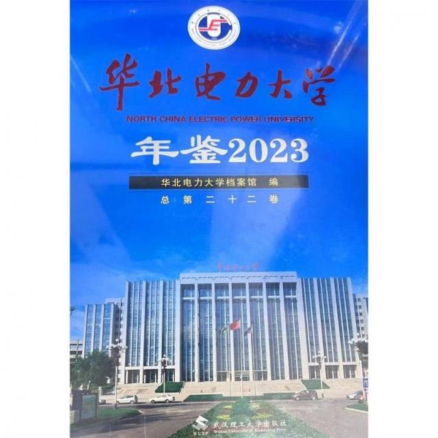 华北电力大学年鉴:2023 总第二十二卷