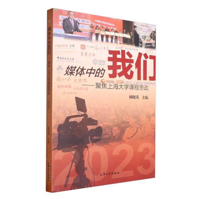 媒体中的我们:聚焦上海大学课程思政.2023