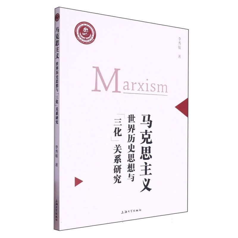 马克思主义世界历史思想与“三化”关系研究