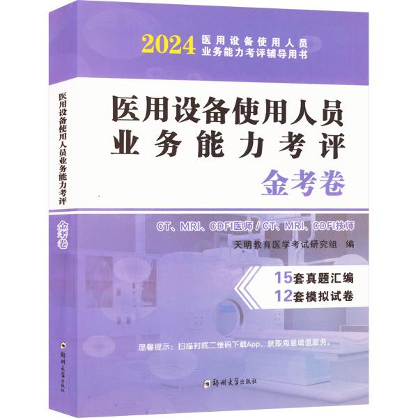 2024医用设备使用人员业务能力考评金考卷