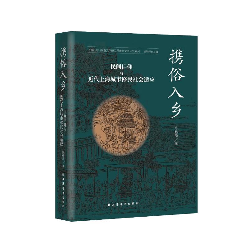 携俗入乡:民间信仰与近代上海城市移民社会适应