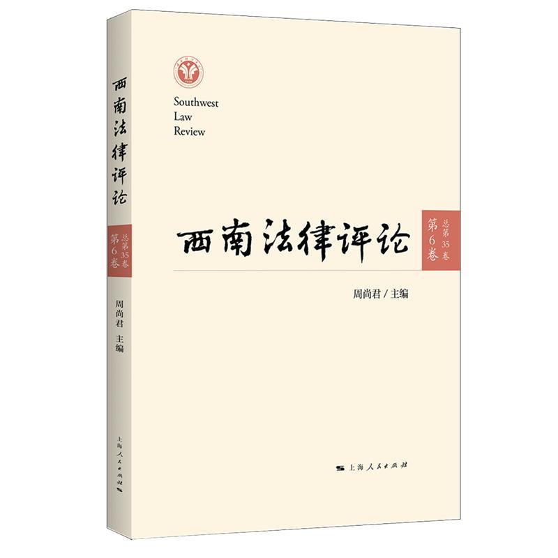 西南法律评论(第6卷 总第35卷)