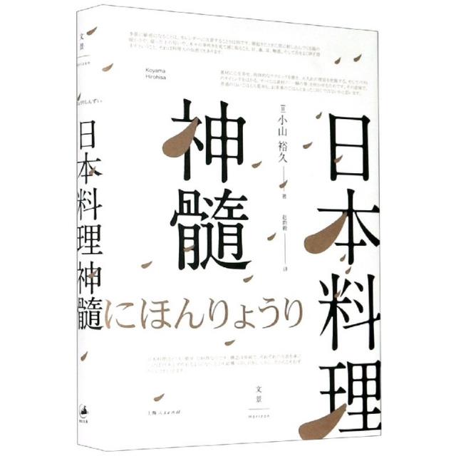 日本料理神髓