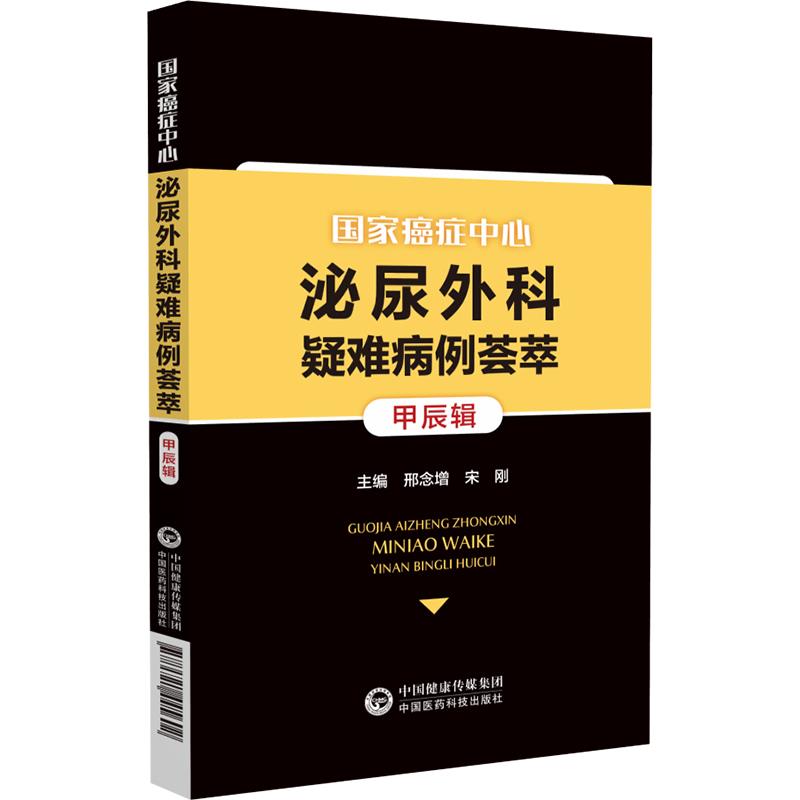 国家癌症中心泌尿外科疑难病例荟萃(甲辰辑)