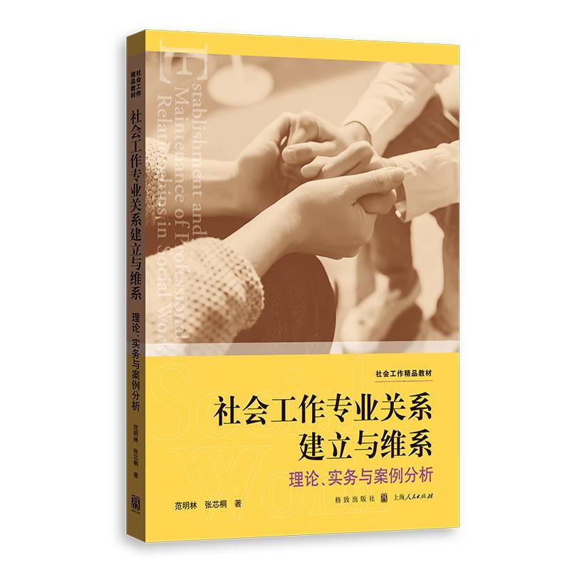 社会工作专业关系建立和维系:理论、实务与案例分析
