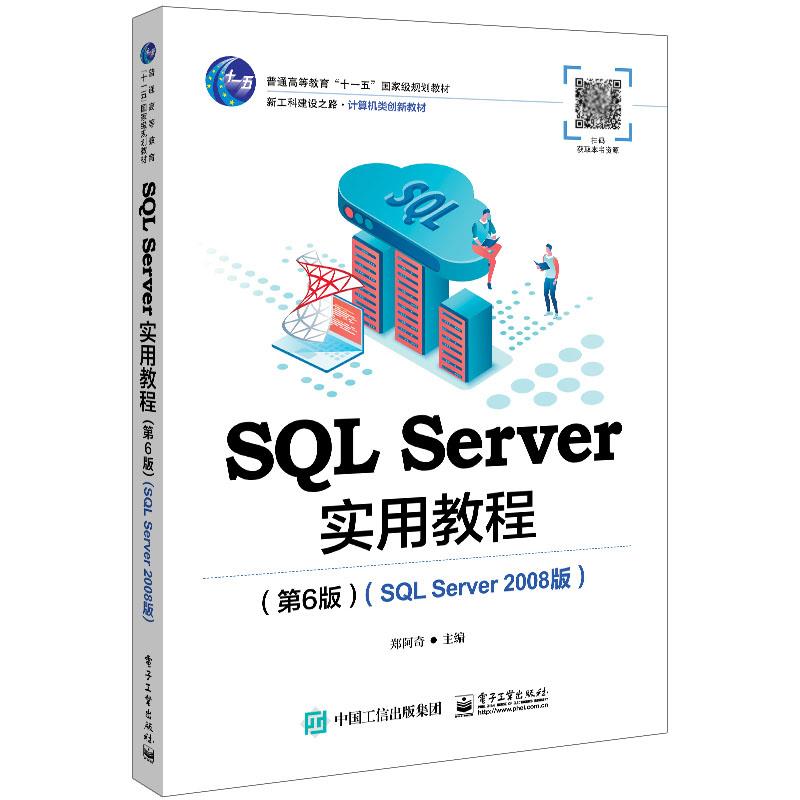 SQL Server实用教程(第6版)(SQL Server2008版)