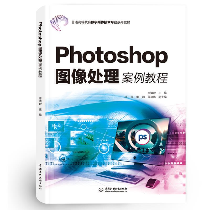 PHOTOSHOP图像处理案例教程(普通高等教育数字媒体技术专业系列教材)