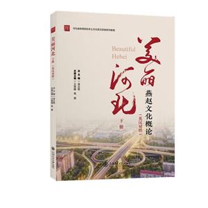 美麗河北(下冊)(英漢對照版)