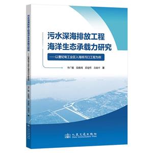 污水深海排放工程海洋生態(tài)承載力研究——以曹妃甸工業(yè)區(qū)入海排污口工程為例