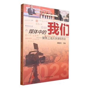 媒體中的我們:聚焦上海大學課程思政.2023