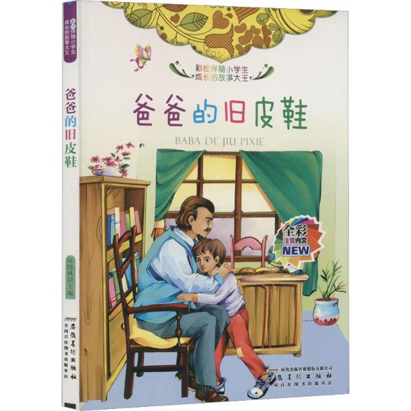 彩绘伴随小学生成长的故事大王:爸爸的旧皮鞋[彩图注音版]