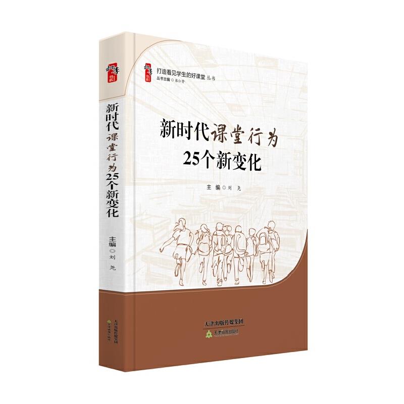 桃李书系:新时代课堂行为25个新变化