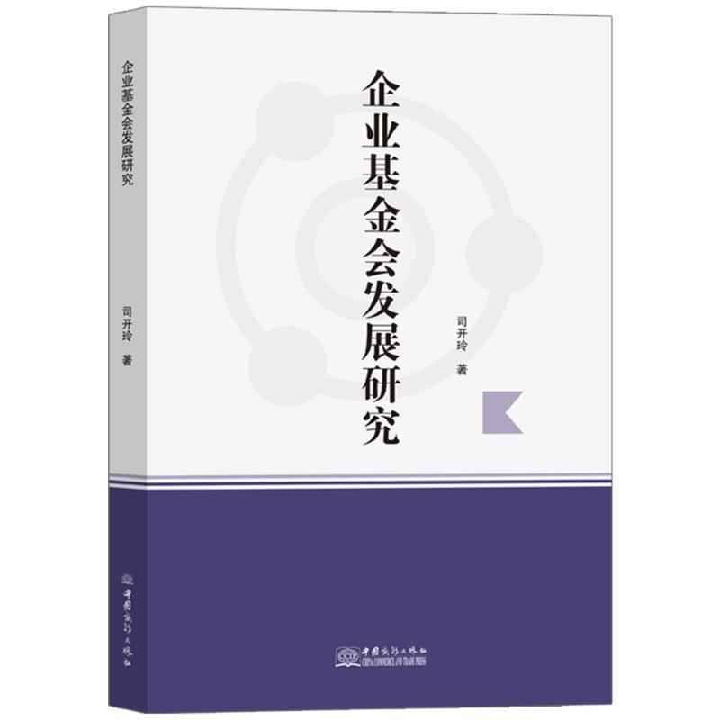 企业基金会发展研究